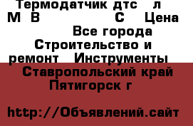 Термодатчик дтс035л-50М. В3.120 (50  180 С) › Цена ­ 850 - Все города Строительство и ремонт » Инструменты   . Ставропольский край,Пятигорск г.